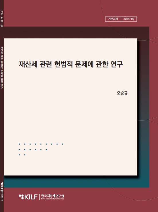재산세 관련 헌법적 문제에 관한 연구 2025-12-12