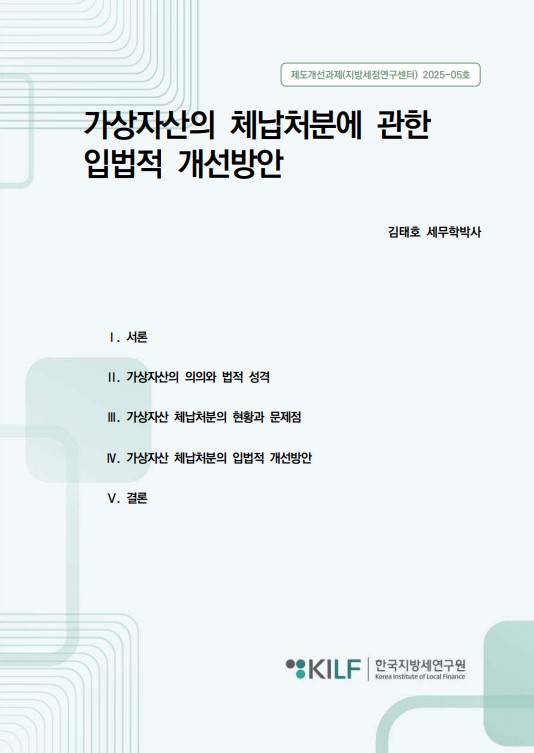 가상자산의 체납처분에 관한 입법적 개선방안 2025-12-12